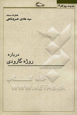 خاطرات مستند سیدهادی خسروشاهی درباره روژه گارودی