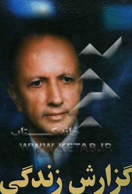 گزارش زندگی: گزیده مقالات تاریخی: دکتر رضا شعبانی