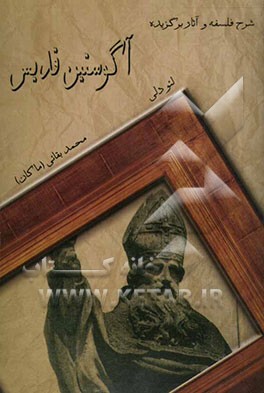 آگوستین قدیس: شرح فلسفه و آثار برگزیده
