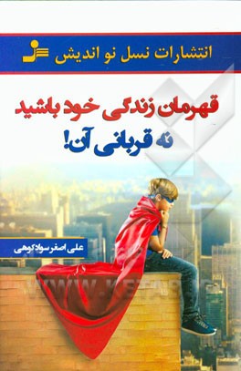 قهرمان زندگی خود باشید، نه قربانی آن