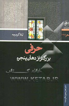 حرفی بزرگتر از دهان پنجره