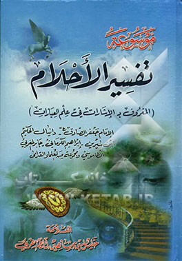موسوعه تفسیر الاحلام (المعروف به الاشارات فی علم العبادات