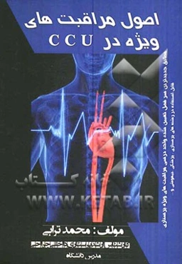 اصول مراقبت‌های پرستاری ویژه در CCU