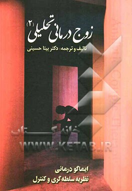 زوج‌درمانی تحلیلی: ایماگودرمانی (درمان تصویرسازی - ارتباطی)، نظریه سلطه‌گری و کنترل