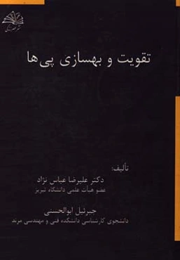 تقویت و بهسازی پی‌ها