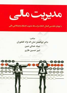 مدیریت مالی (با رویکرد مالیه بین‌الملل، ادغام شرکت‌ها، مدیریت اعتبارات و درماندگی مالی)