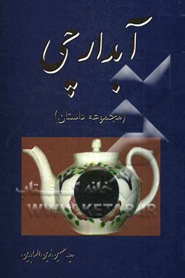آبدارچی (مجموعه داستان)