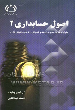 اصول حسابداری 2