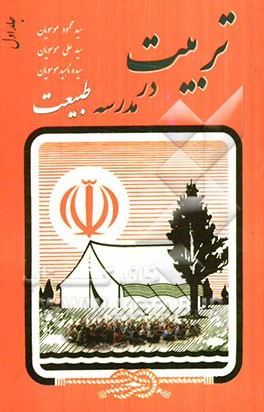 تربیت در مدرسه طبیعت: بازی‌های گروهی، سرودها و گلواژه‌های اردویی ویژه مربیان شجره طیبه صالحین، مربیان امور تربیتی ...