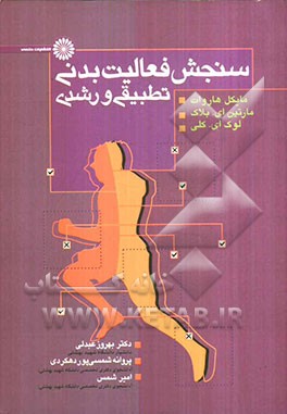 سنجش فعالیت بدنی: تطبیقی و رشدی