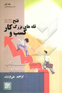 فتح قله‌های بزرگ کسب و کار: ماجراهای جسارت، نوآوری، خلاقیت