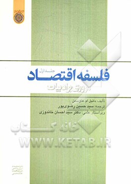 فلسفه اقتصاد، مروری بر ادبیات