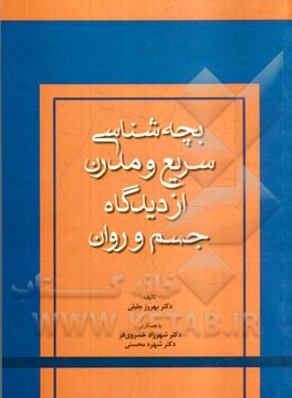 بچه‌شناسی سریع و مدرن از دیدگاه جسم و روان