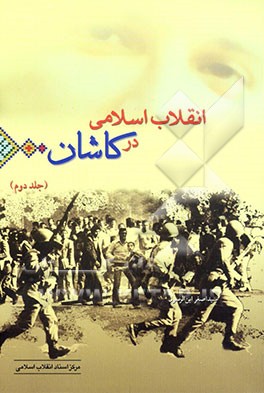 انقلاب اسلامی در کاشان