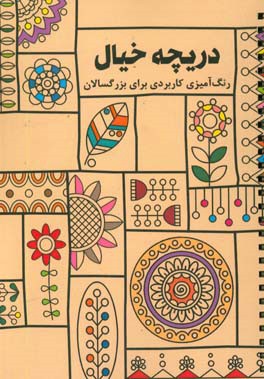 دریچه‌ی خیال: رنگ‌آمیزی کاربردی برای بزرگسالان