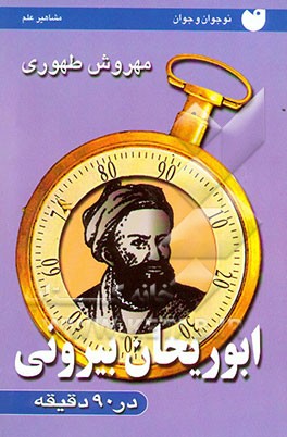 ابوریحان بیرونی در 90 دقیقه