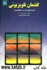 گفتمان تلویزیونی: تجزیه و تحلیل زبان در رسانه تلویزیون