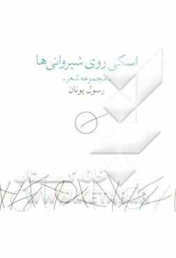 اسکی روی شیروانی‌ها (مجموعه شعر)