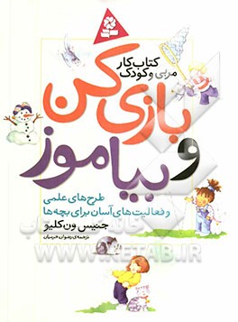 بازی کن و بیاموز: کتاب کار مربی و کودک، طرح‌های علمی و فعالیت‌های آسان برای بچه‌ها