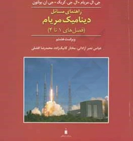 راهنمای مسائل دینامیک مریام (فصل‌های 1 تا 4)