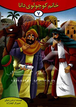 خانم کوچولوی دانا