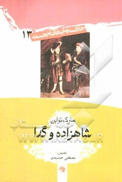 شاهزاده و گدا