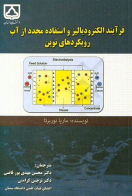 فرآیند الکترودیالیز و استفاده مجدد از آب (رویکردهای نوین)