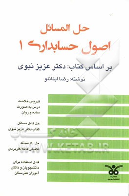 حل مسائل اصول حسابداری 1