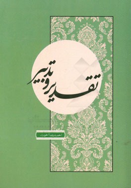 تقدیر و تدبیر: مبانی برنامه‌ریزی در زندگی