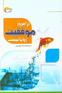 از امروز موفقیت رویا نیست