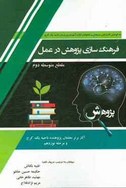 فرهنگسازی پژوهش در عمل (گزیده‌ای از آثار برتر معلمان پژوهنده مرحله نوزدهم) مقطع متوسطه دوم