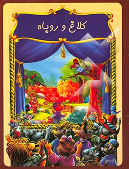 کلاغ و روباه