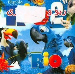ریو و رنگ‌آمیزی