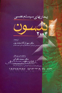 بیماری‌های دستگاه عصبی (نلسون 2004