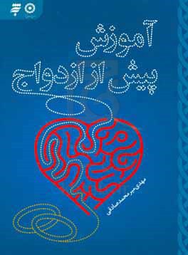 آموزش پیش از ازدواج