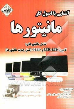 آشنایی با اصول کار مانیتورها قابل استفاده برای: هنرجویان و هنرآموزان کاردانش و فنی‌حرفه‌ای، تعمیرکاران مانیتور