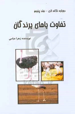 دوباره نگاه کن: تفاوت پاهای پرندگان