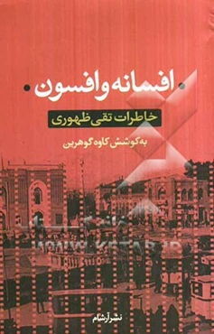 افسانه و افسون: خاطرات تقی ظهوری