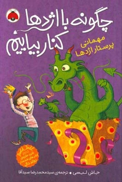 مهمانی پرستار اژدها