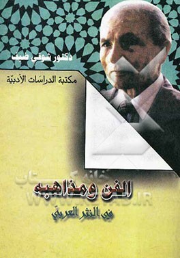 الفن و مذاهبه فی النثر العربی