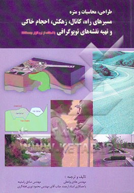 طراحی، محاسبات و متره مسیرهای راه، کانال، زهکش، احجام خاکی و تهیه نقشه‌های توپوگرافی با استفاده ...