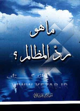 ما هو رد المظالم؟