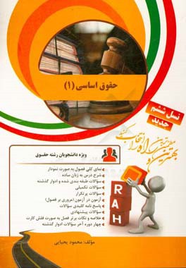 کتاب تحلیلی حقوق اساسی (1): نمای کلی فصول به صورت نمودار...