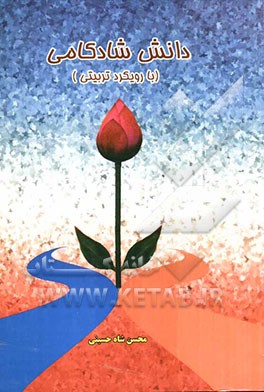 دانش شادکامی (با رویکرد تربیتی