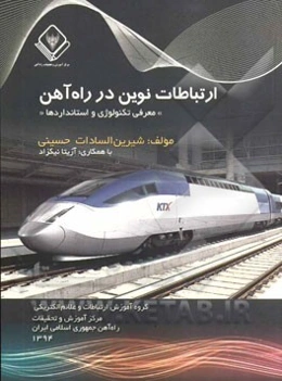 ارتباطات نوین در راه‌آهن: معرفی تکنولوژی و استانداردها