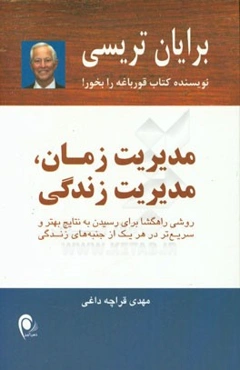 مدیریت زمان، مدیریت زندگی: روشی راهگشا برای رسیدن به نتایج بهتر و سریع‌تر در هر یک از جنبه‌های زندگی