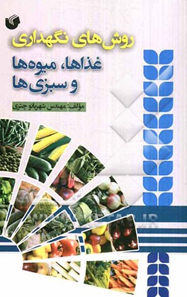 روش‌های نگهداری غذاها، میوه‌ها و سبزی‌ها