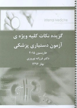 گزیده نکات کلیه ویژه‌ی آزمون دستیاری پزشکی هاریسون 2015