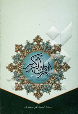 القرآن الکریم