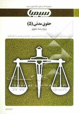 حقوق مدنی (5) بر اساس کتاب مختصر حقوق خانواده دکتر سیدحسین صفایی و دکتر اسدالله امامی